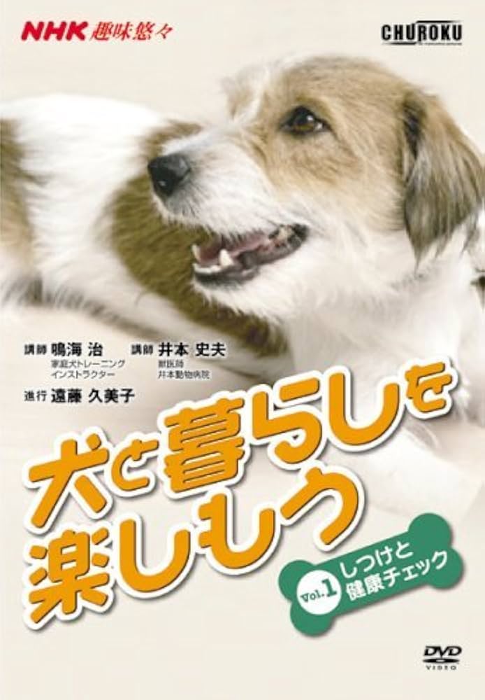 ＤＶＤ＞犬と暮らしを楽しもう ＮＨＫ趣味悠々 ３ /中録サ-ビス（単行本） Amazon.co.jp: 犬と暮らしを楽しもう (NHK趣味悠々) : 日本放送